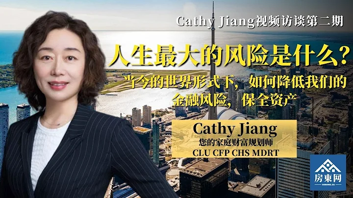 風險管理：當下應如何降低金融風險，保全資產（Cathy Jiang 「六大財富規劃拼圖」系列 第2講） - 天天要聞