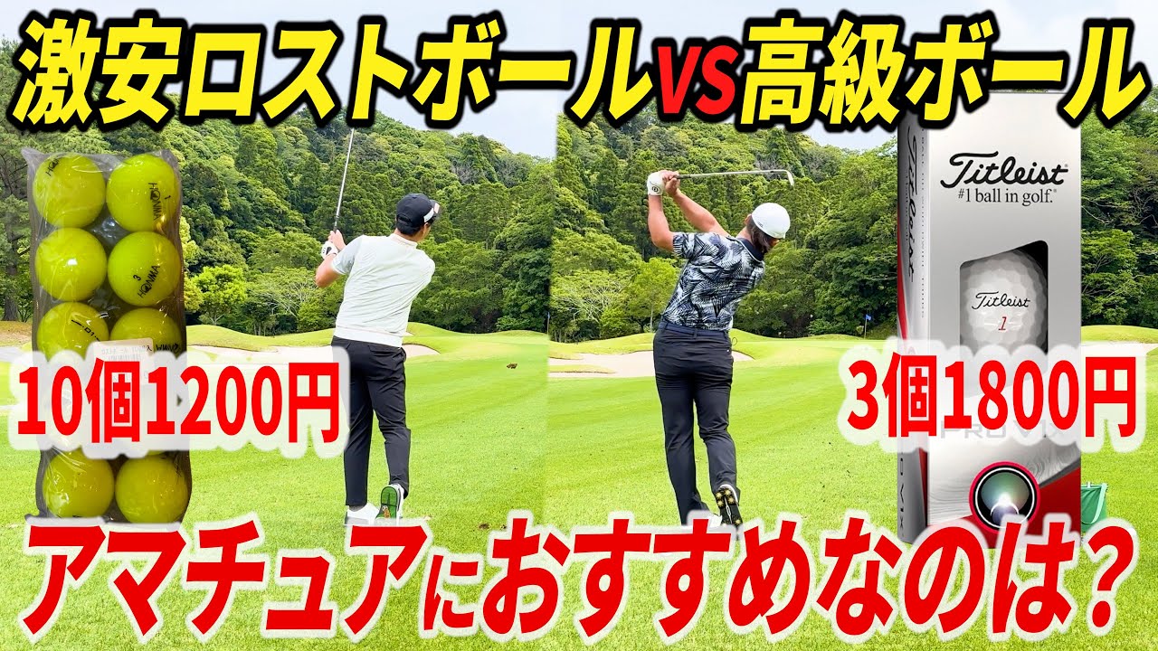 【10個1200円】コンビニで売ってる激安ロストボールでスピンはかかるのか？プロ２人で徹底検証したら予想外の結果に…【PROV1xと比較】
