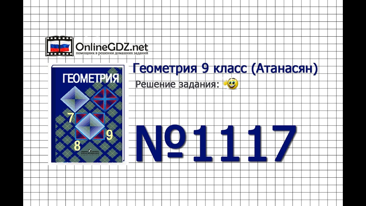 Задание № 1117 А и Б — Геометрия 9 класс (Атанасян) - YouTube