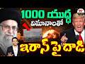 1000 యుద్ధ విమానాలతో ఇరాన్ పై దా_డి | Trump vs Khamenei |  Iran vs Israel WAR | @99TVGeopolitics