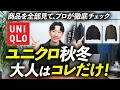 【ユニクロ2026年秋冬】大人が本当に買うべき服だけを厳選。プロが本音で徹底解説します。