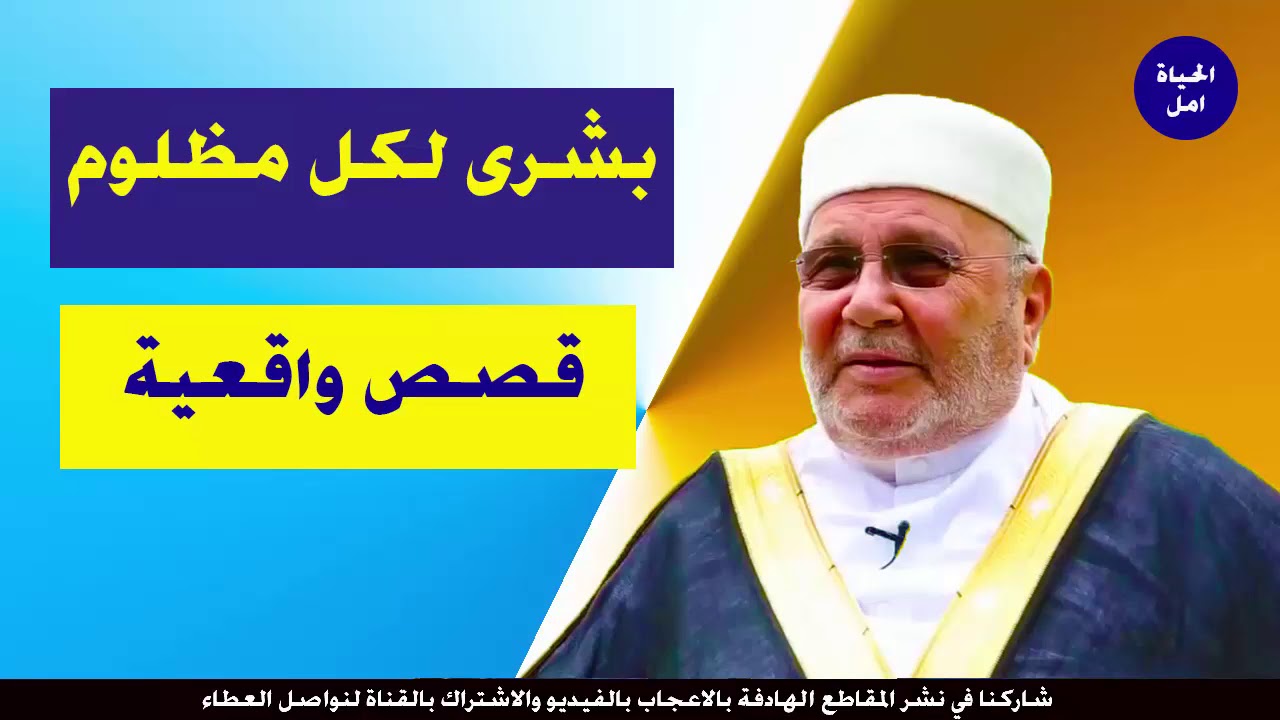 بشرى لكل مظلوم !!! انظر الى عدل الله .