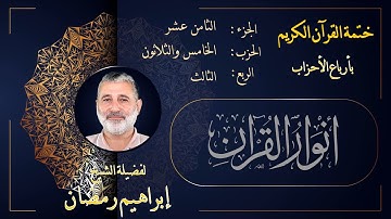 الربع الثالث من الحزب الخامس والثلاثين من الجزء الثامن عشر من القرآن الكريم