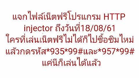แจกไฟล์เน็ตฟรีโปรแกรม HTTP injector วันที่14/08/61