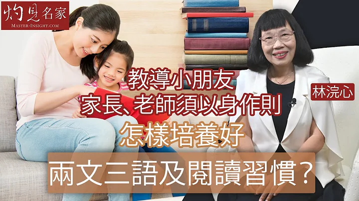 【字幕】林浣心：教导小朋友 家长、老师须以身作则 怎样培养好两文三语及阅读习惯？《家长教室》（2021-05-24） - 天天要闻