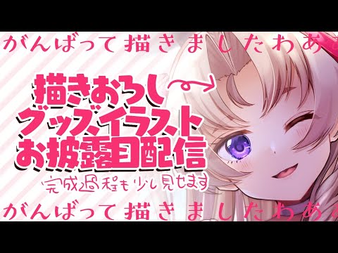 【過程も見せる】イラストお披露目！【新人Vtuber】