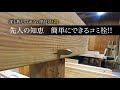 #25 実はとても簡単な金物を使わない木組み!!コミ栓の墨はこう考える!!【大工】【墨付け】【コミ栓】【伝統技術】【失われつつある大工技術】【初級編】【京都工務店】