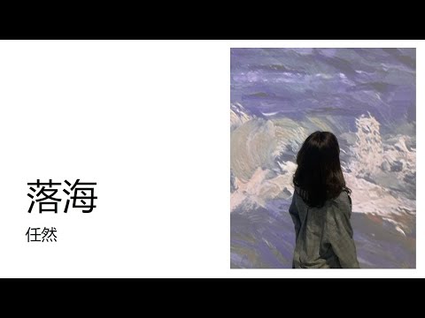 任然 - 落海