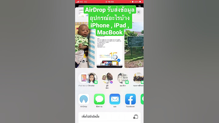 ใช้ AirDrop กับอุปกรณ์ อะไรบ้าง ? iPhone