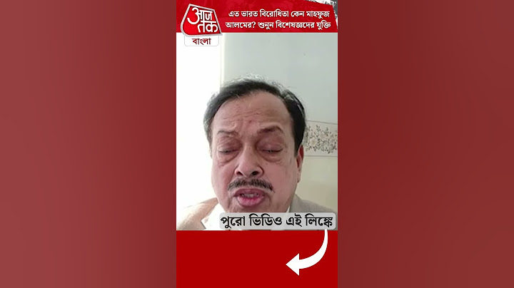 এত ভারত বিরোধিতা কেন মাহফুজ আলমের? শুনুন বিশেষজ্ঞদের যুক্তি | India Bangladesh | Aaj Tak Bangla