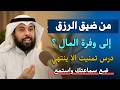 من ضيق الرزق إلى وفرة المال درس تمنيت الا ينتهي روووعة الشيخ مشاري الخراز 