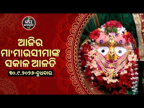 ଆଜି (30-Sep-2026) ମା' ମାଉସୀମାଙ୍କ ସକାଳ ଆଳତି | Jay Jagannath TV