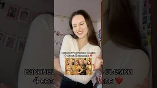 Ждете новый сезон? #рекомендации #фильмыисериалы #праздники #сериалы #кино