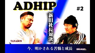 伝説のエレクトリックトラブルのショー（JAPAN DANCE DELIGHT VOL.10)について-ストリートダンスプロモーションカンパニー【アドヒップ】新旧社長対談【マシーン原田の部屋】＃２