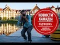 Ежедневные новости Канады и Иммиграционного законодательства