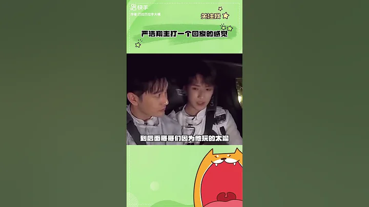 严浩翔搜 ：家人们谁懂啊，回到我第二个家了#严浩翔 #极限挑战 #回家 - 天天要闻