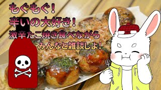 【雑談】もぐもぐ！激辛オリジナルたこ焼き！いただきま～す！【ケモノ系Vtuber】#short #雑談