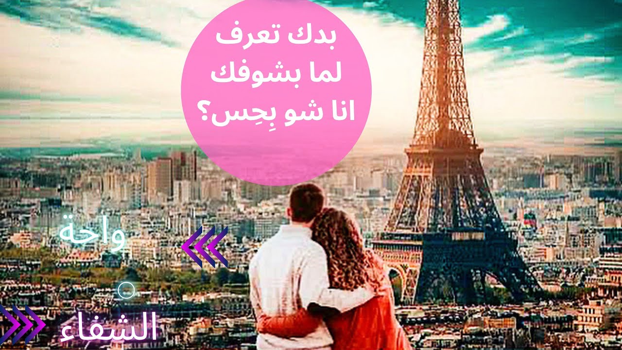 🔥كشف روحانى (بدون كروت): ضع نيتك على شخص♾️ هكذا يشعر عندما ينظر إليك💌 👀✨❤️‍🔥