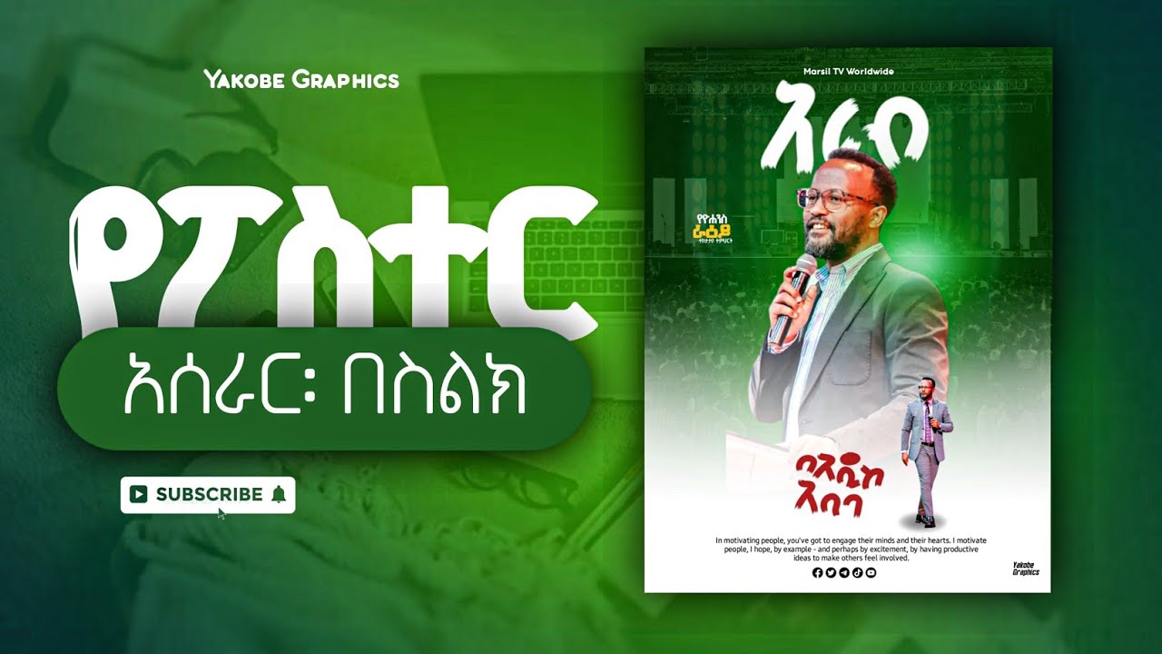 በስልካችን የፖስተር አሰራር Full Tutorial