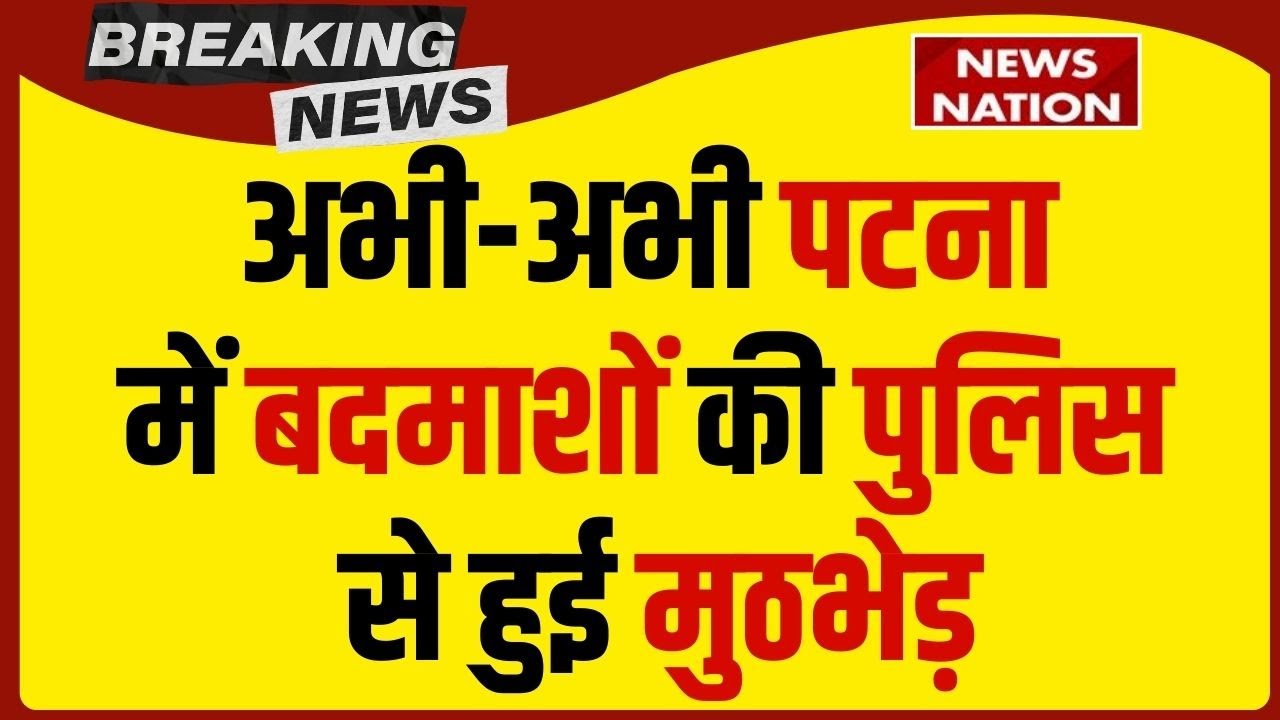 Patna Police Encounter: पटना में बदमाशों की पुलिस से हुई मुठभेड़ |Patna AIMS |  Danapur | Bihar News