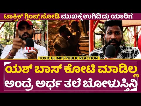 ಯಶ್ 'ಟಾಕ್ಸಿಕ್' ಗ್ಲಿಂಪ್ಸ್ ನೋಡಿ ಮುಖಕ್ಕೆ ಉಗಿದಿದ್ದು ಯಾರಿಗೆ | Toxic Glimps Public Reaction | Yash | SStv ಯಶ್ 'ಟಾಕ್ಸಿಕ್' ಗ್ಲಿಂಪ್ಸ್ ನೋಡಿ ಮುಖಕ್ಕೆ ಉಗಿದಿದ್ದು ಯಾರಿಗೆ | Toxic Glimps Public Reaction | Yash | SStv