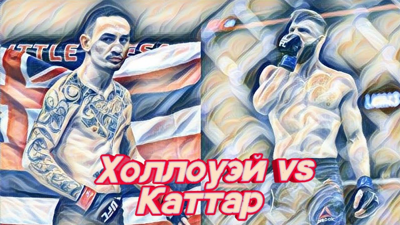 Келвин Каттар VS Макс Холлоуэй:лучшие моменты боя