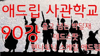 애드립 사관학교 90강(울고 넘는 박달재 데드스팟 펜타토닉 스케일 애드립)