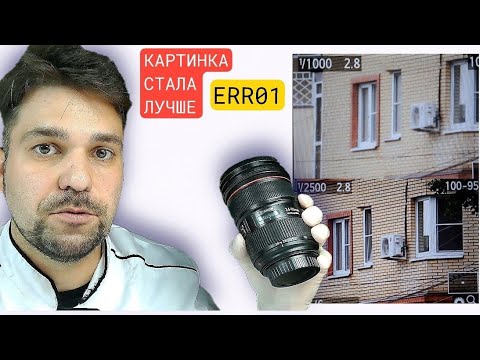 ERR01, вред от следящего фокуса, улучшаем зрение. Сегодня мы посмотрим на canon ef 24-70 f2.8 usm II