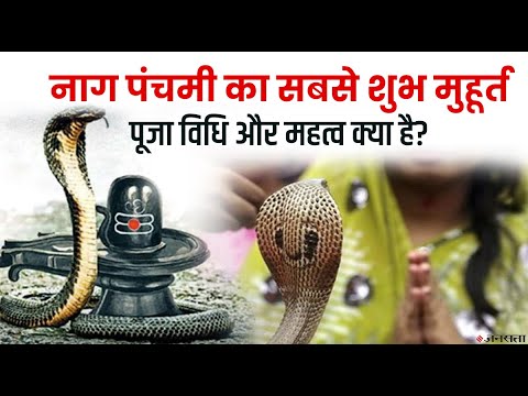 Nag Panchami 2021: क्या है नाग पंचमी का महत्व और कैसे करें पूजा-उपासना