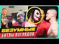 ТОП 10 Самые Странные Битвы Взглядов в UFC @Main_Card