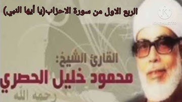 الربع الأول من سورة الأحزاب يا أيها النبي للشيخ الحصري