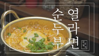 순두부 열라면 + 김포 약주 열라 맛있네 (Feat.군만두) Soft Tofu Ramen + Soju + Fried dumplings Mukbang