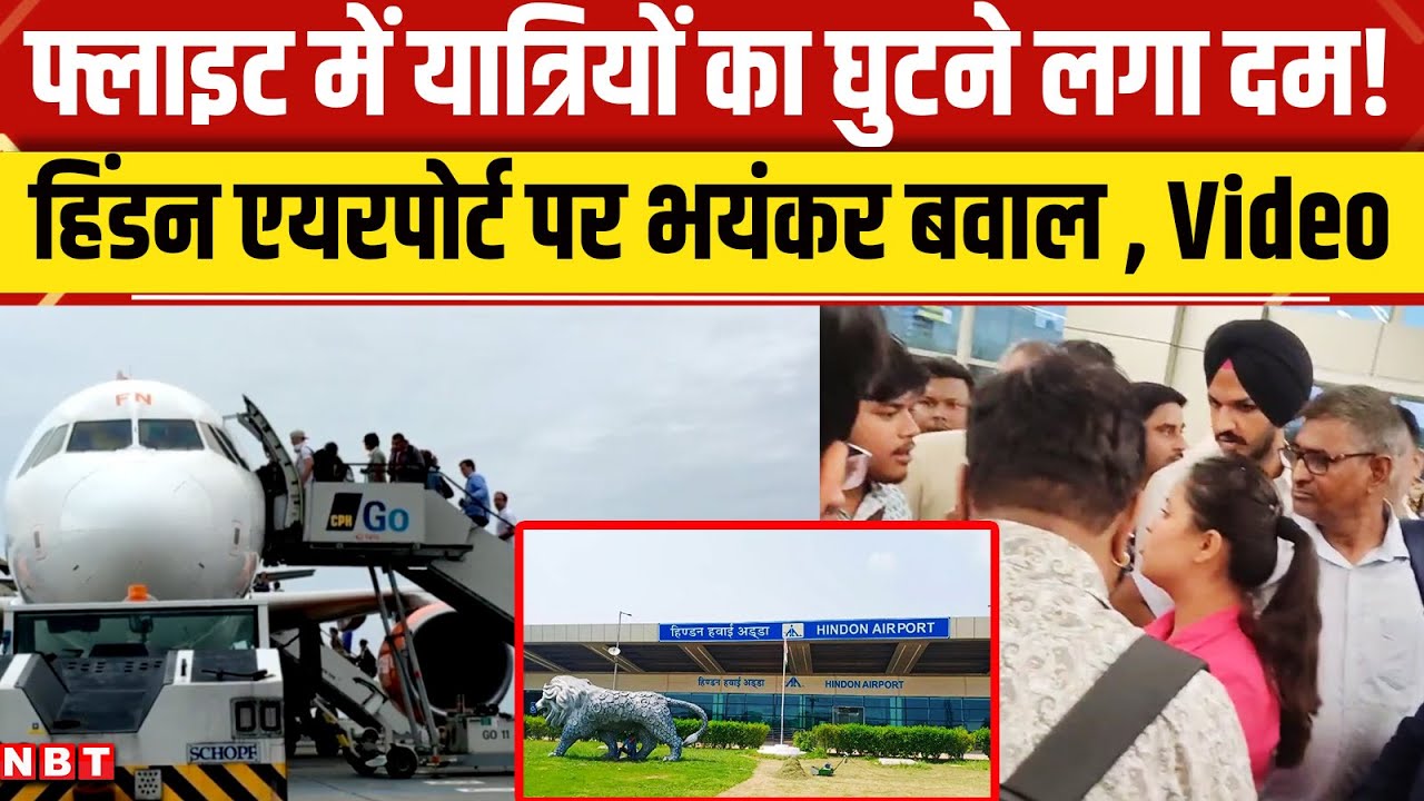 Hindon Airport पर Air India Express की उड़ानें रद्द, अब कैसा है माहौल? ।  Viral Video । NBT