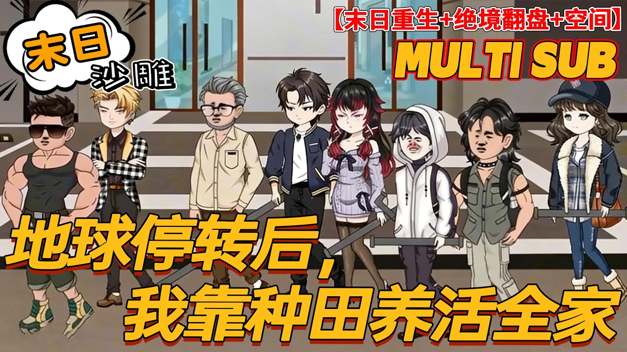 🔥上新【末日动画】《地球停转后，我靠种田养活全家》地球停转炼狱降临，重生不再心软，谁抢我空间谁死！#重生 #逆袭 #空间 #沙雕剧情 #bdhm