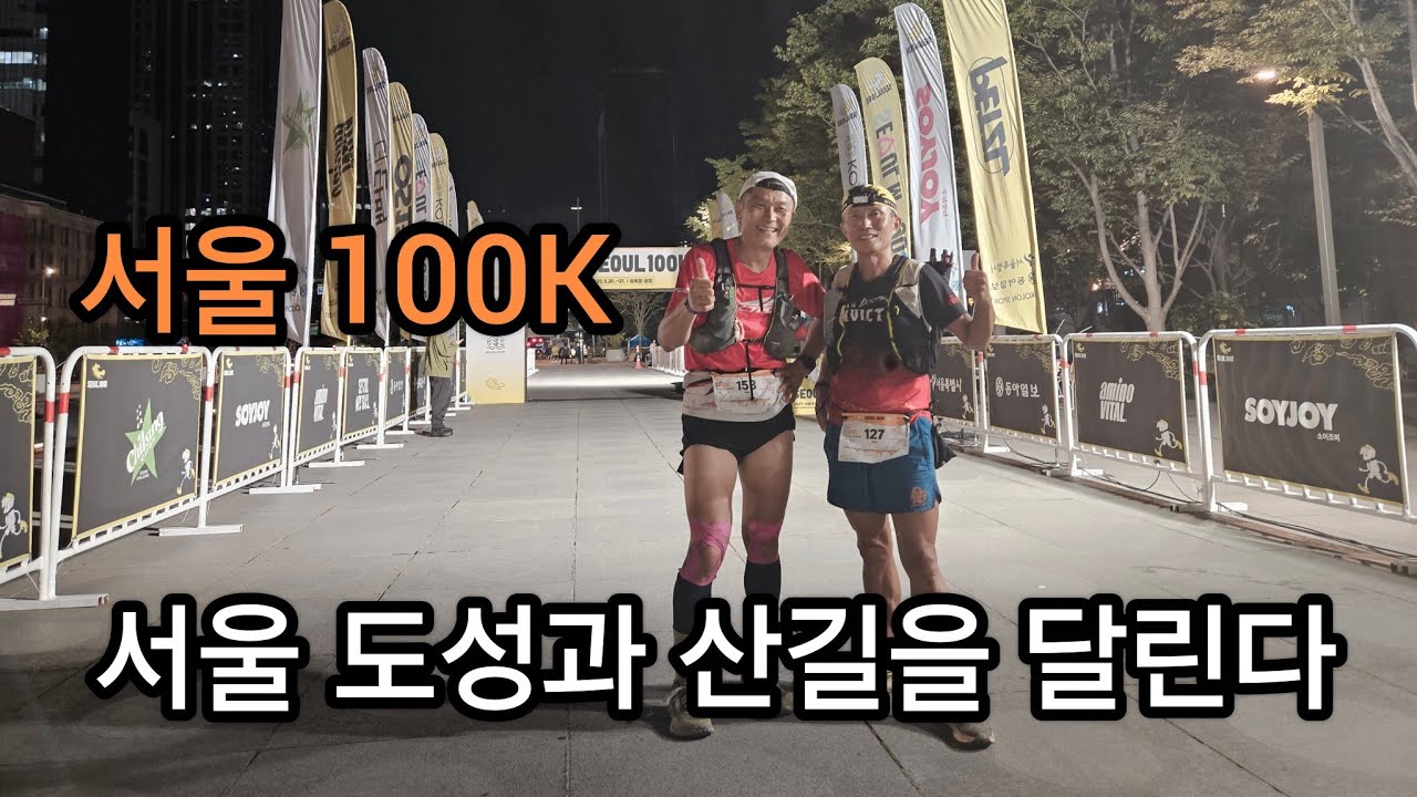 달마가 달린다. 2025 Seoul 100k 20시간 완주기(3번째)