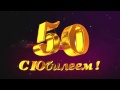 Обзорный ролик. Юбилей 50 лет