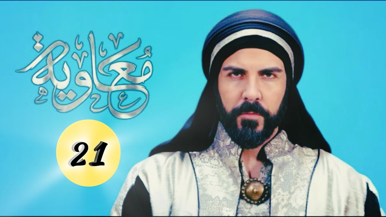 سریال معاویه قسمت بیست و یکم (آخر)۲۱ با زیرنویس فارسی