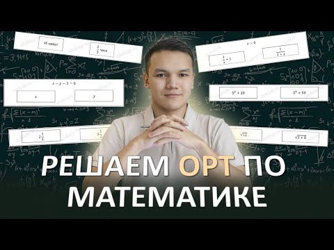 Видео: Разбор ЦООМО 20 ОРТ математика Часть 1 и 2