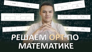 Разбор ЦООМО 20 ОРТ математика Часть 1 и 2