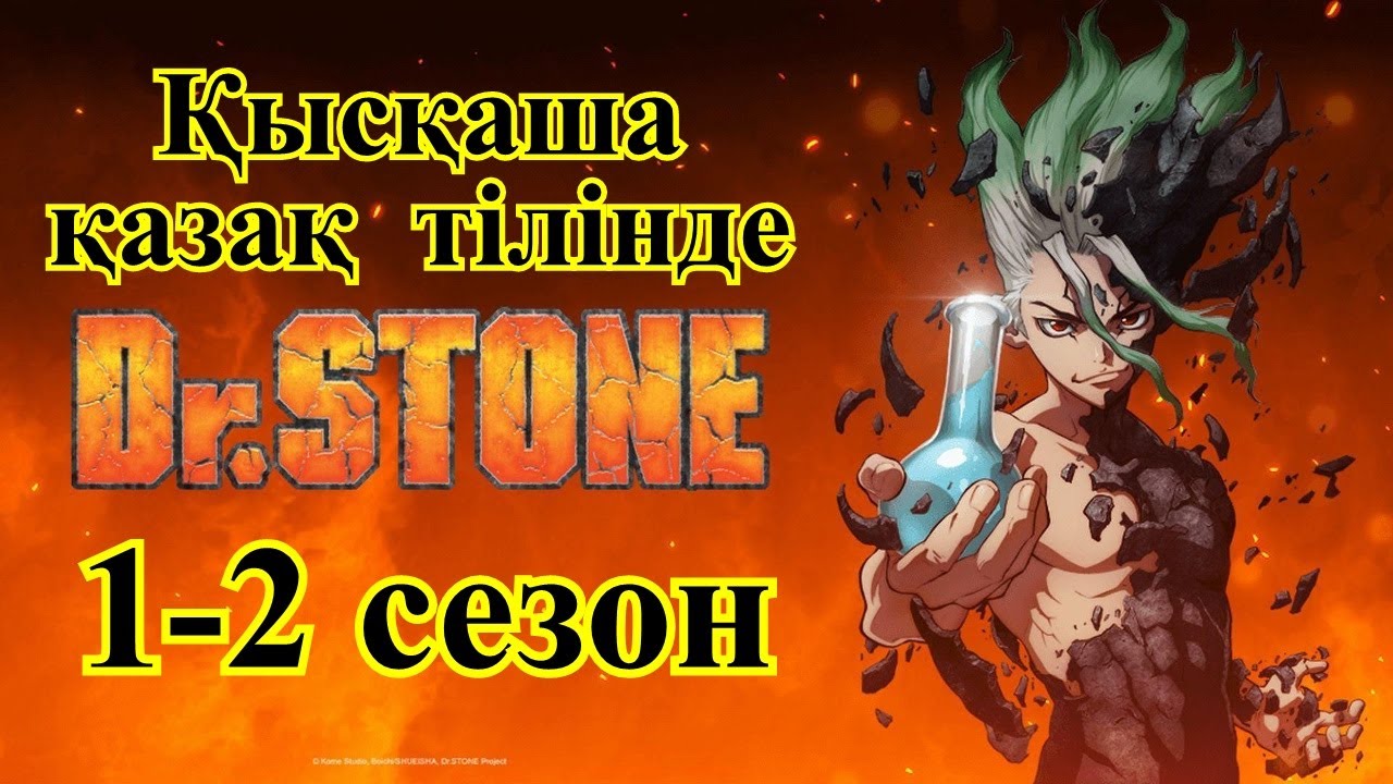 Доктор Стоун 1-2 сезон қысқаша қазақ тілінде