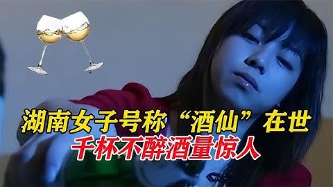 湖南女孩劉靜「千杯不醉」，喝酒如喝水，醫生檢查後發現原因！ - 天天要聞