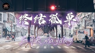 五月天 Mayday - 终结孤单【動態歌詞/Pinyin Lyrics】wǔ yuè tiān Mayday - Zhong Jie Gu Dan