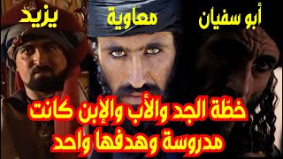 أبو سفيان ومعاوية ويزيد لم يكن هدفهم رسول الله وعلي والحسين بل كان الهدف الحقيقي 