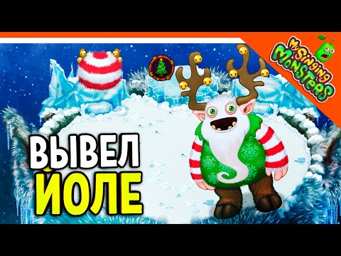 Видео: 😈 ВЫВЕЛ ЙОЛЕ! 💎 ОСТРОВ ХОЛОДА! БЕЗ ДОНАТА ✅ МОИ ПОЮЩИЕ МОНСТРЫ My Singing Monsters Прохождение