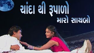 Watch upcoming gujarati movie "vahelo aavje mara veer - full video
song chanda thi rupalo maro saybo cast : himanshu turi, kajal
raghawani, sanjay dev,anit...