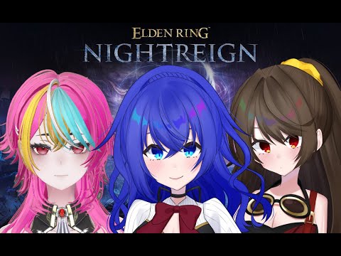 【#eldenringnightreign 】雨ふる夜に挑む！17日目【夜剣キトラ/家内守/満永ゆうみ】