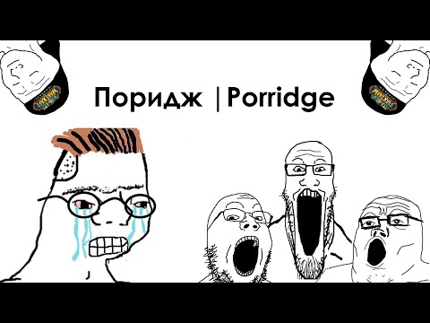 Поридж | Porridge