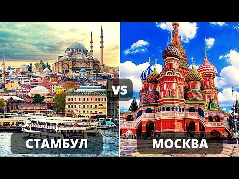 Стамбул против Москвы. Сравнение 2022