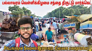 Pallavaram Sandhai Reopened | Chennai chorbazaar |பல்லாவரம் வெள்ளிக்கிழமை சந்தை| திருட்டு மார்க்கெட்