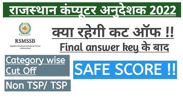 Rajasthan Computer Instructor 2022 Expected Cut Off | Final answer key | minimum qualifying marks